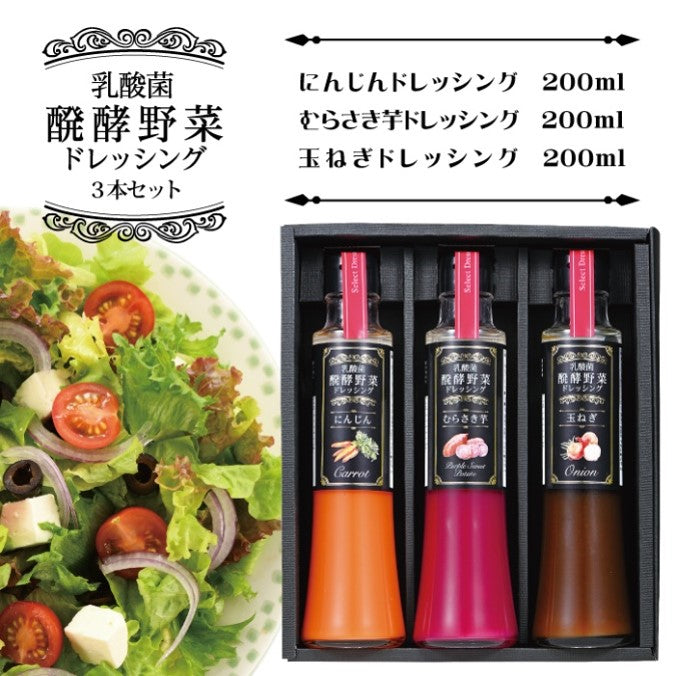 乳酸菌醗酵野菜ドレッシング