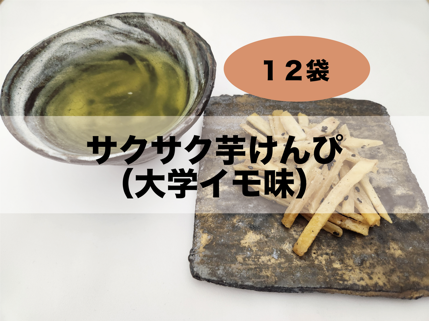サクサク芋けんぴ(大学イモ味)12袋セット