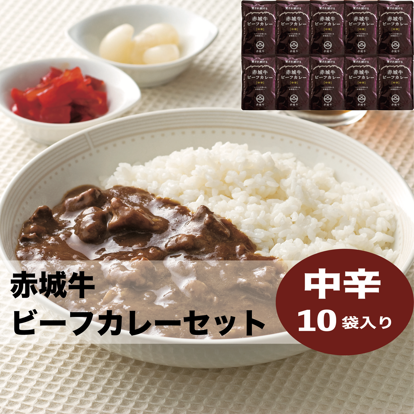 赤城牛ビーフカレーセット(10袋ギフト)中辛