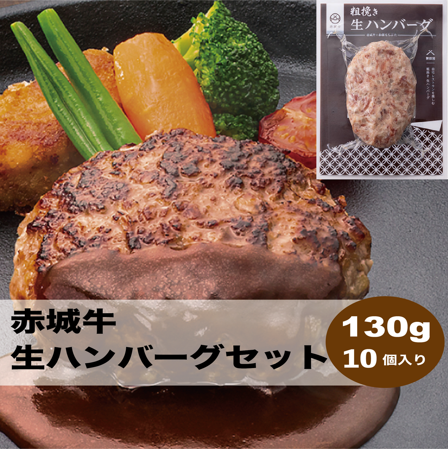 赤城牛生ハンバーグセット(10個)