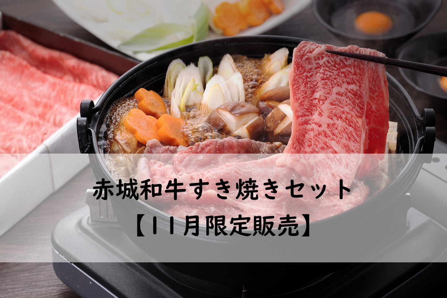 赤城和牛すき焼きセット