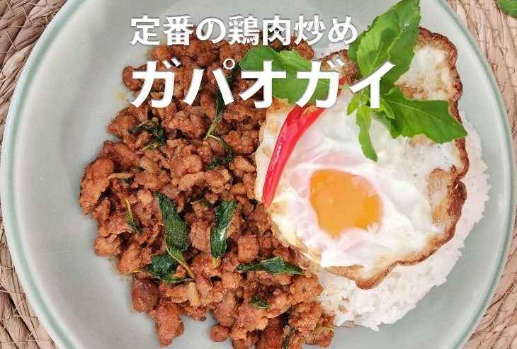 冷凍ガパオガイ(鶏肉)・ガパオムー(豚肉)