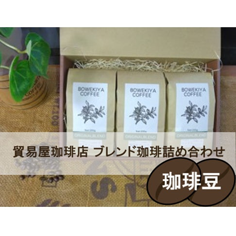 貿易屋珈琲店ブレンド珈琲豆詰め合わせセット