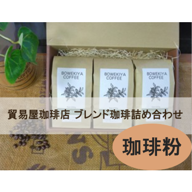 貿易屋珈琲店ブレンド珈琲詰め合わせセット<珈琲粉>