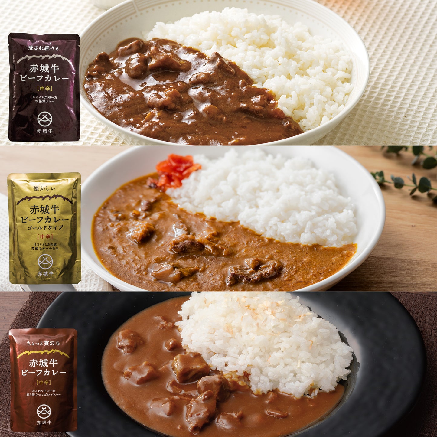 赤城牛ビーフカレーセット(3種)中辛