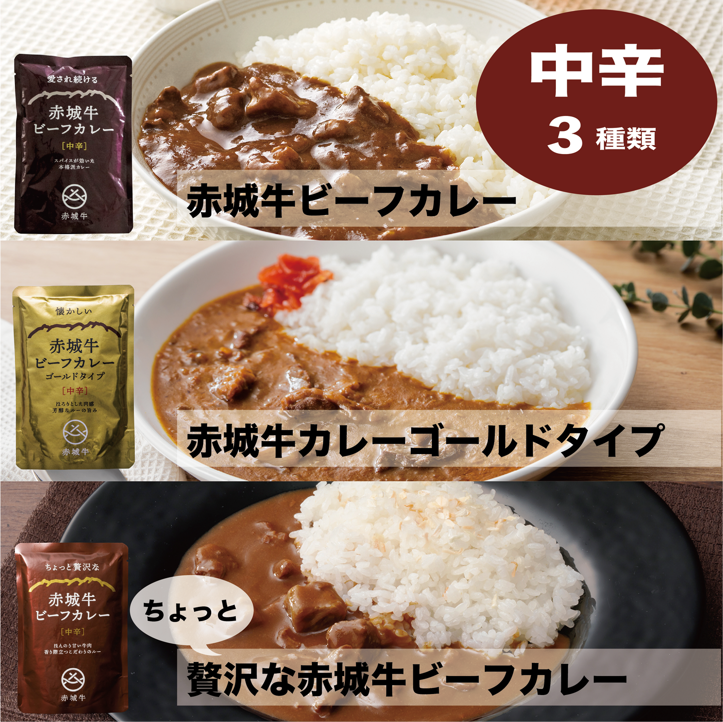 赤城牛ビーフカレーセット(3種)中辛