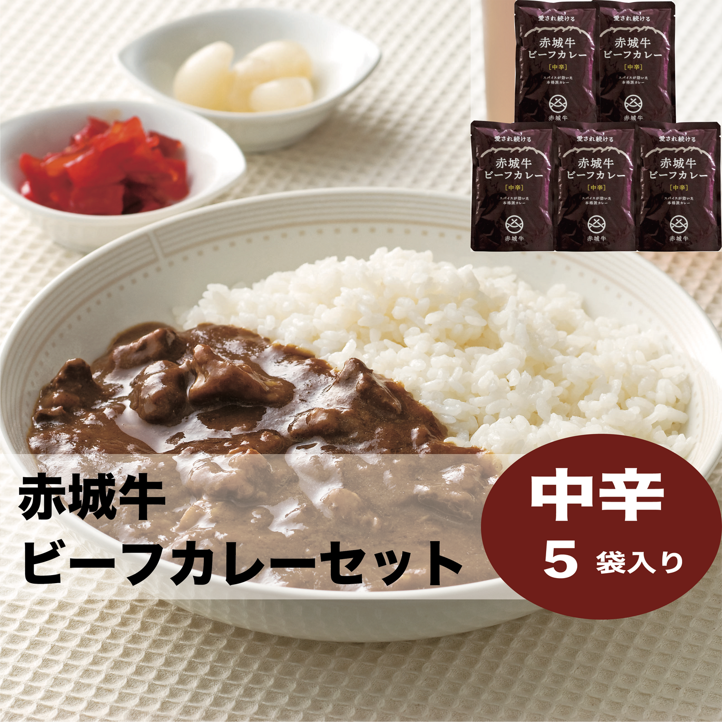 赤城牛ビーフカレーセット(5袋セット)中辛