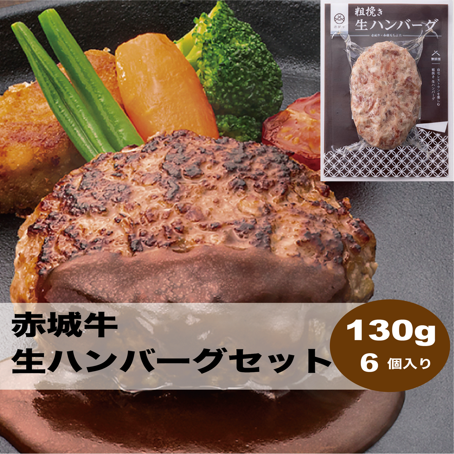 赤城牛生ハンバーグセット(6個)