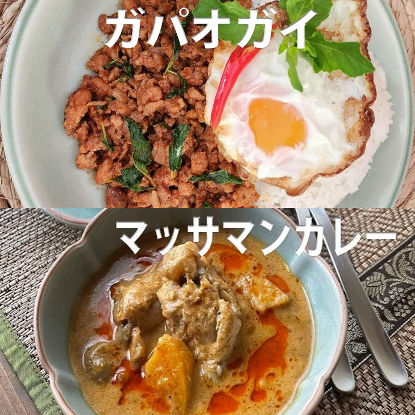 タイ料理お惣菜セット(ガパオとカレー)