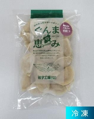 群馬県産小麦粉の水餃子