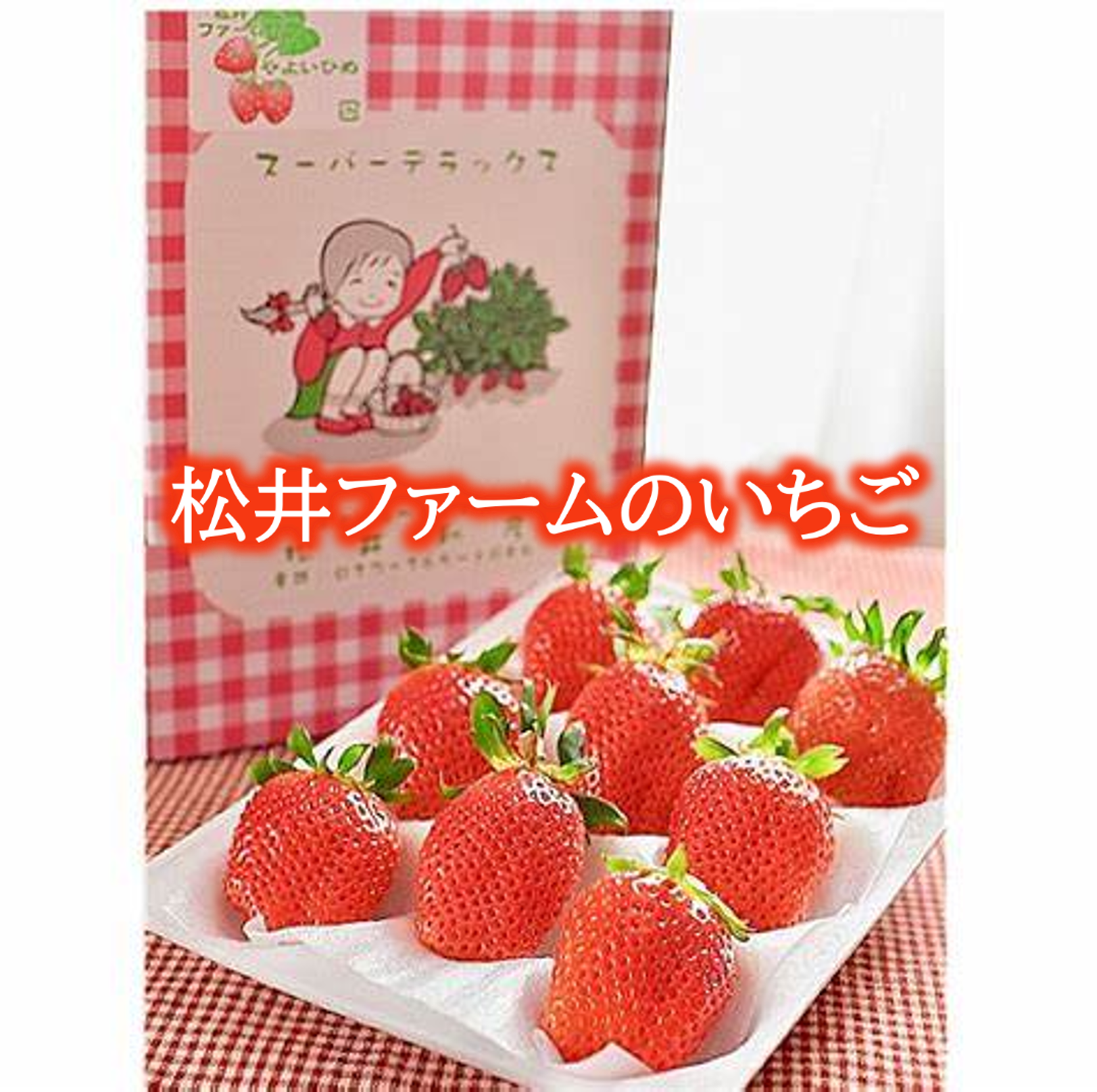前橋市産 いちご（1箱） – GCCアグリテック 食卓を潤す食品を販売
