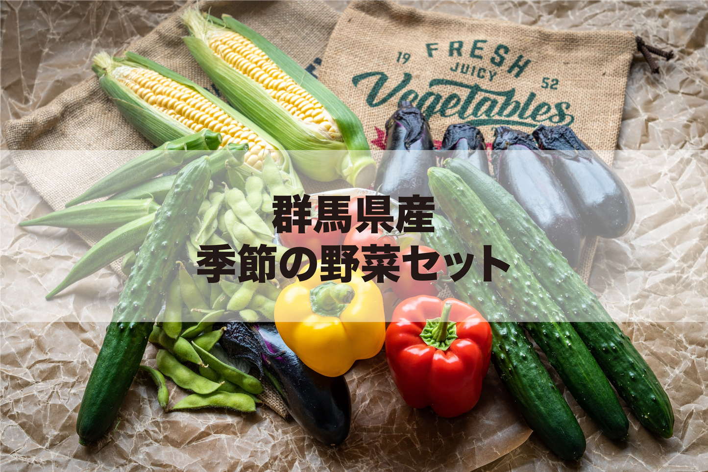 群馬県産 季節の野菜セット