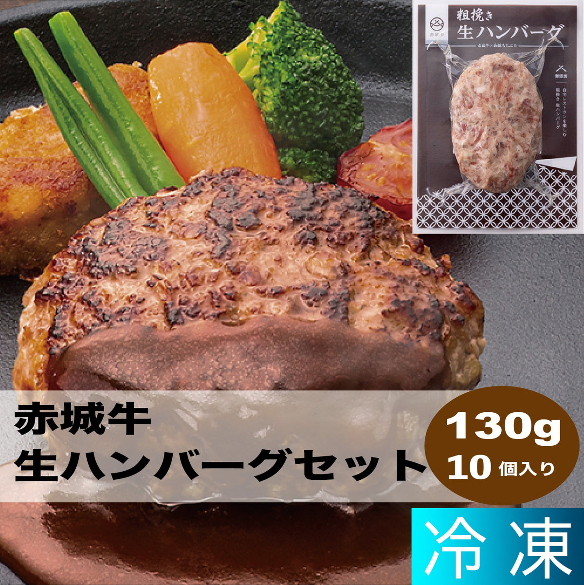 赤城牛生ハンバーグセット（１０個）