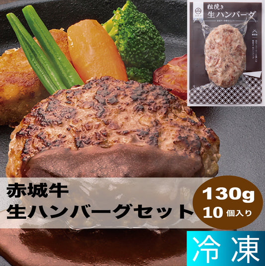 赤城牛生ハンバーグセット（１０個）
