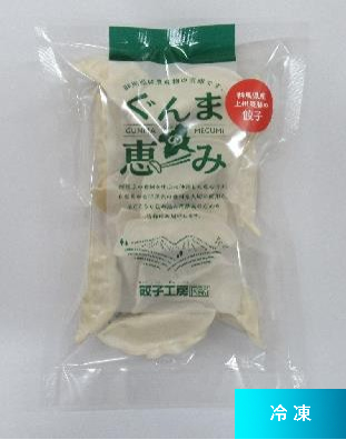 群馬県産上州麦豚の餃子