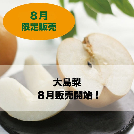 大島梨（３kg）