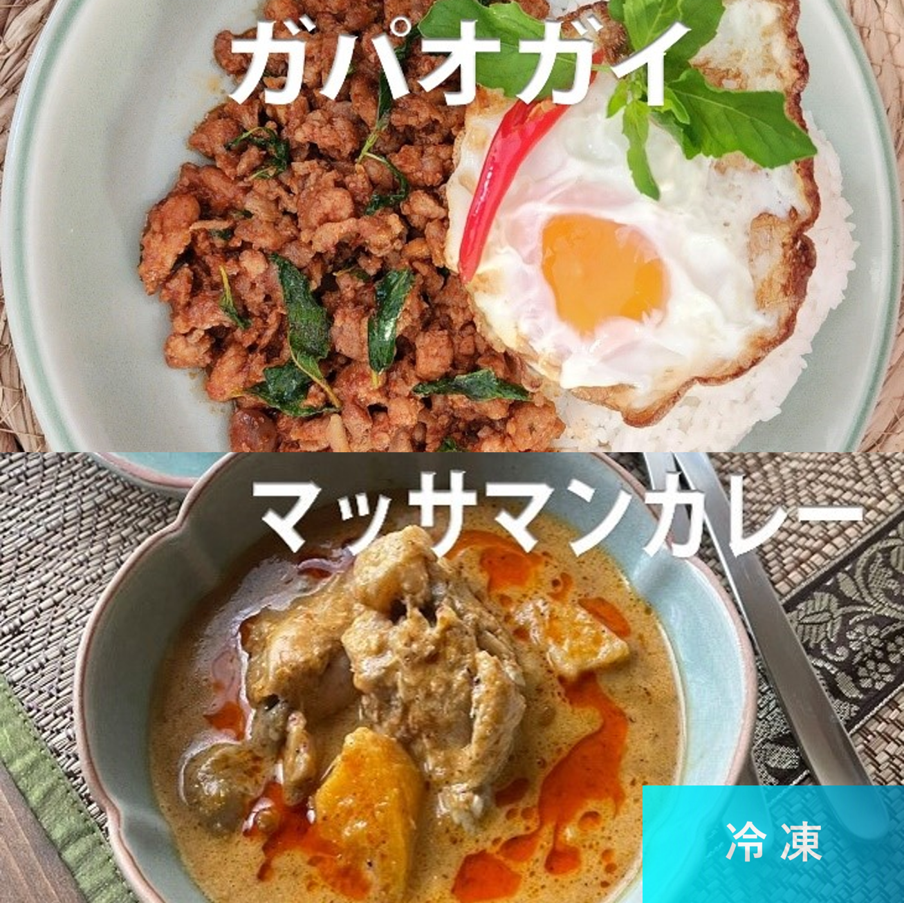 タイ料理お惣菜セット（ガパオとカレー）