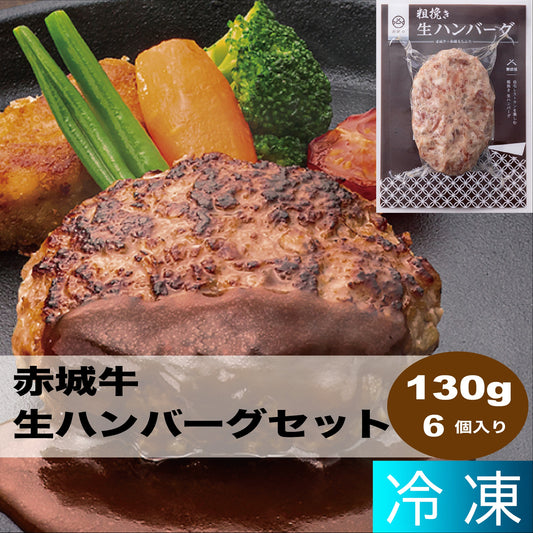 赤城牛生ハンバーグセット（６個）
