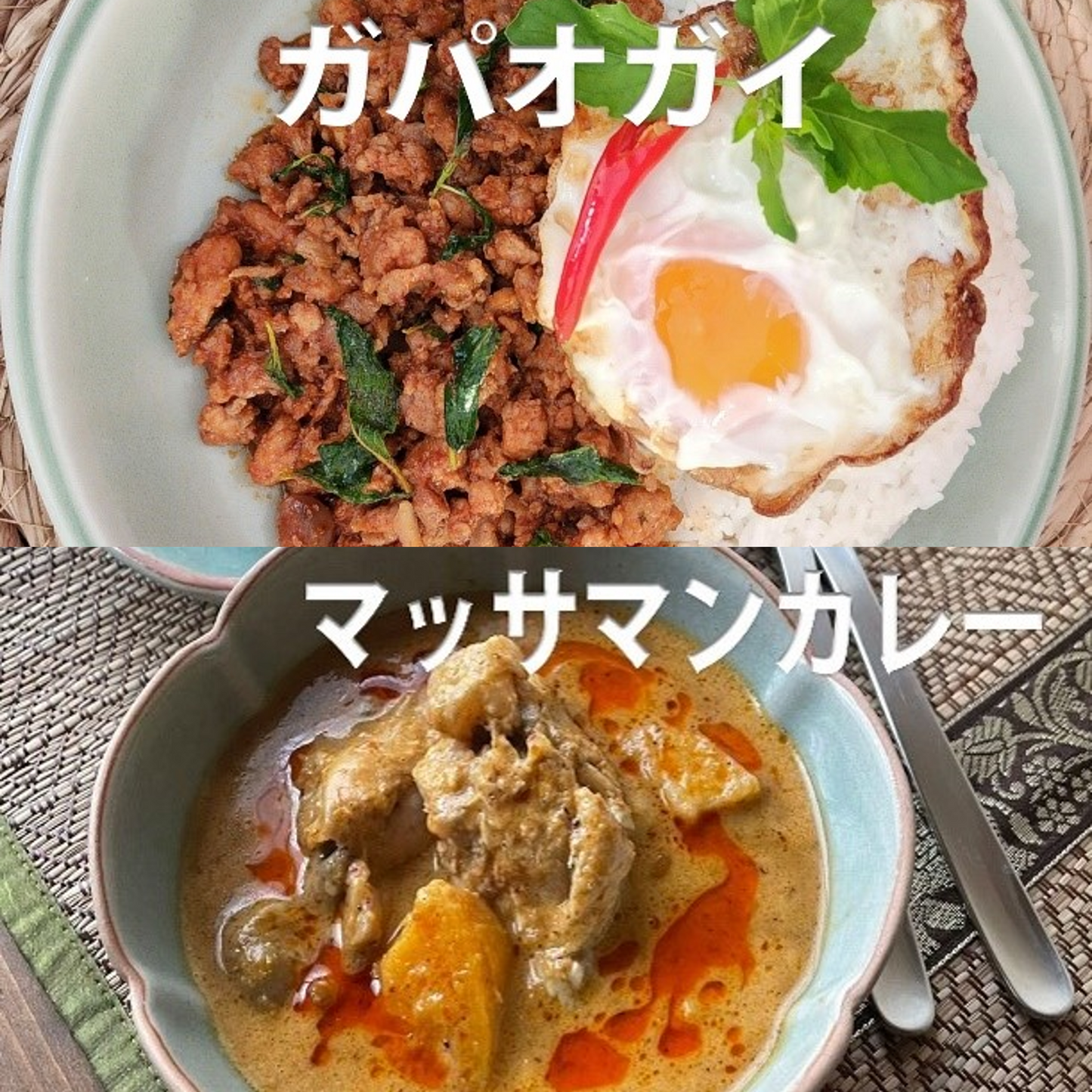 タイ料理お惣菜セット（ガパオとカレー）