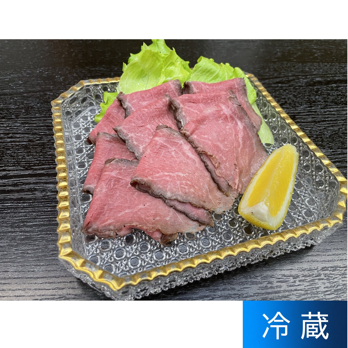 料亭金光のローストビーフ