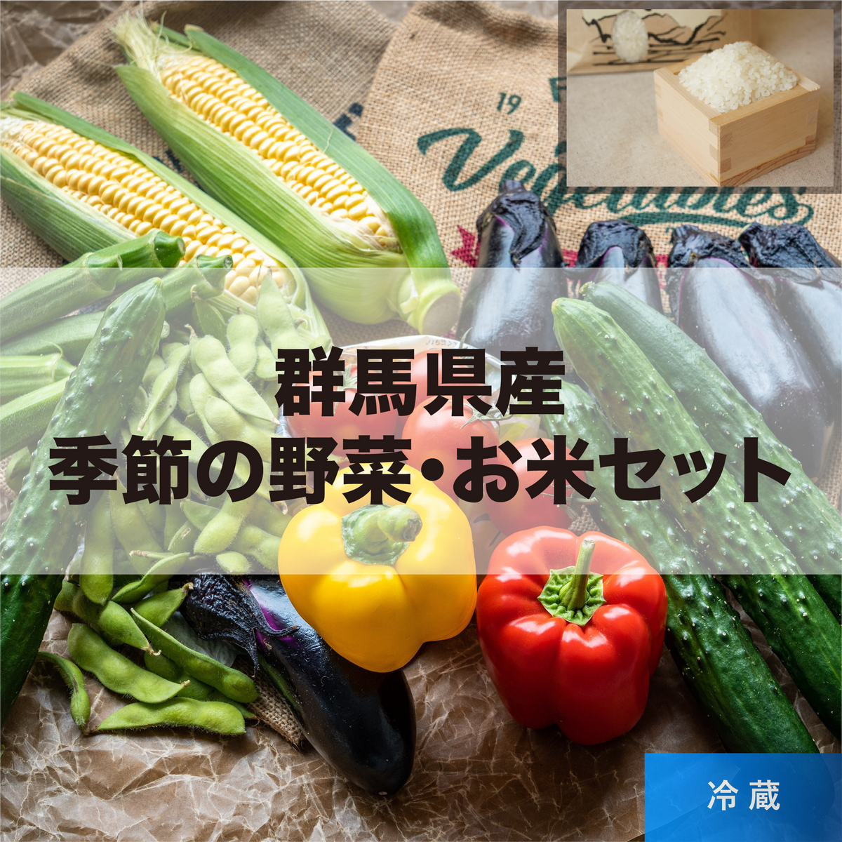 群馬県産  季節の野菜・お米セット
