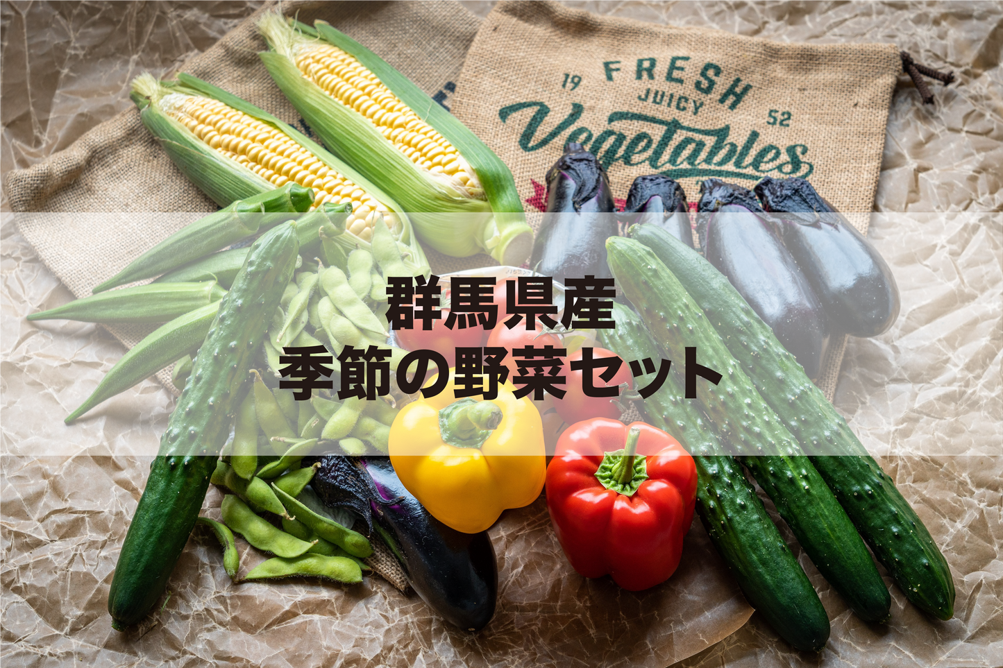 群馬県産  季節の野菜セット（ごまドレッシング付）
