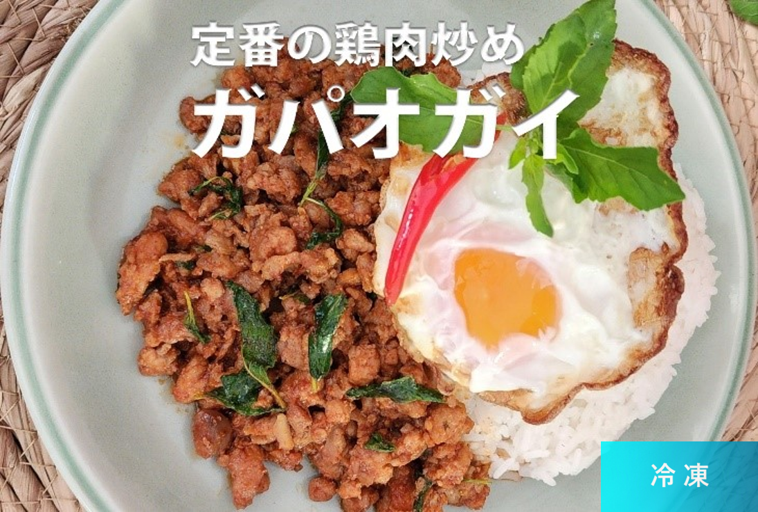 タイ料理お惣菜セット（ガパオとカレー）