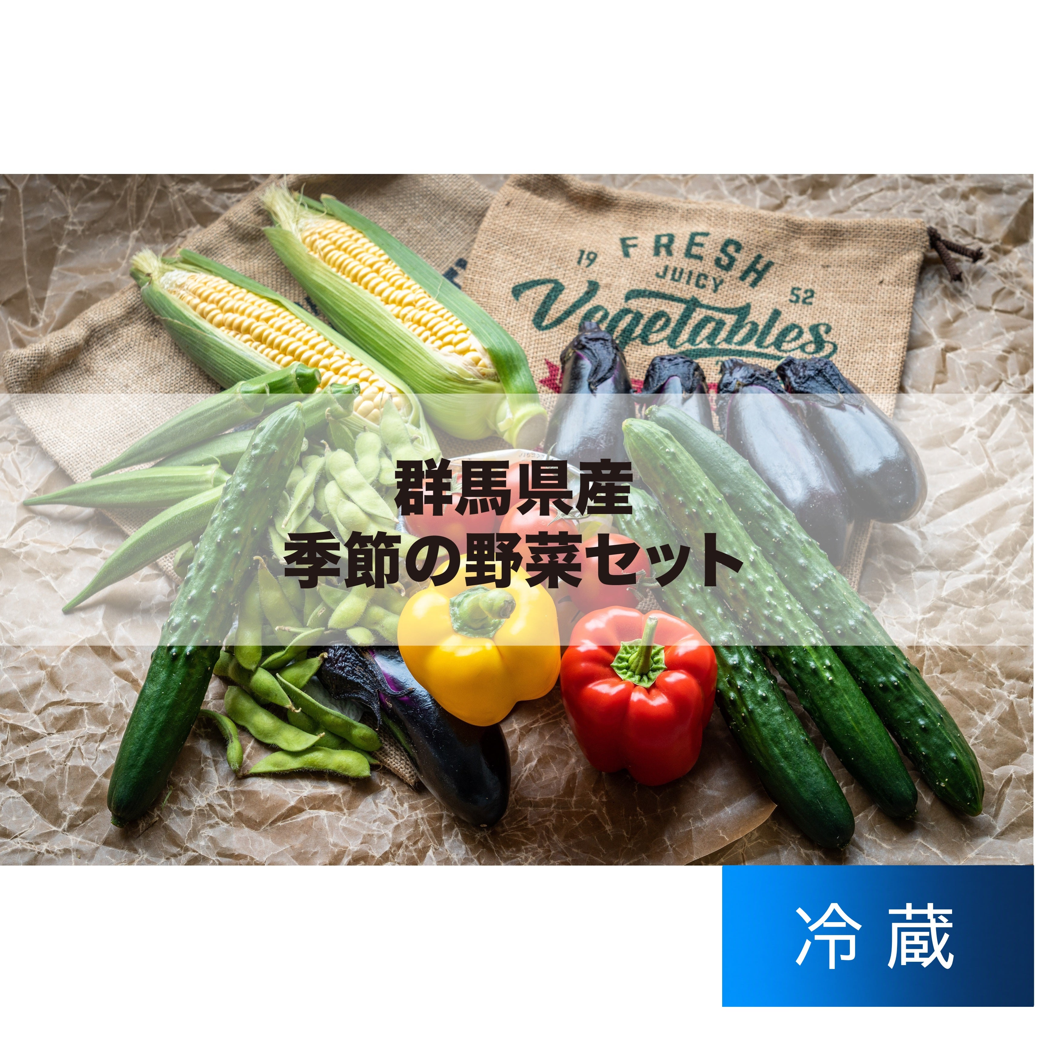 群馬県産 季節の野菜セット – GCCアグリテック 食卓を潤す食品を販売