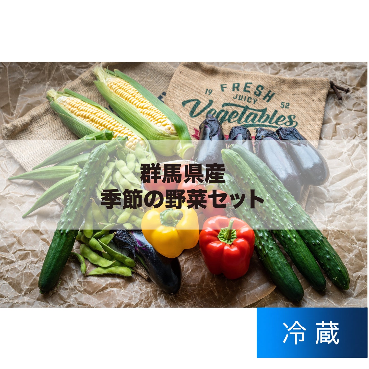群馬県産  季節の野菜セット