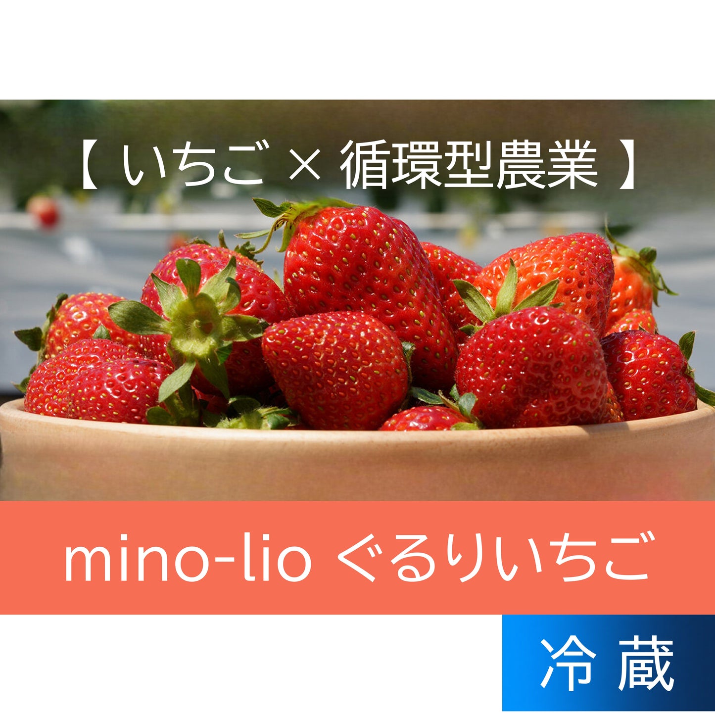 ぐるりいちご