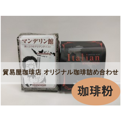 貿易屋珈琲店オリジナル珈琲セット<珈琲粉>