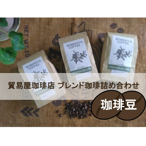 貿易屋珈琲店ブレンド珈琲豆詰め合わせセット