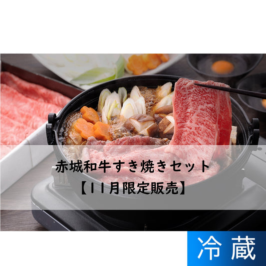 赤城和牛すき焼きセット