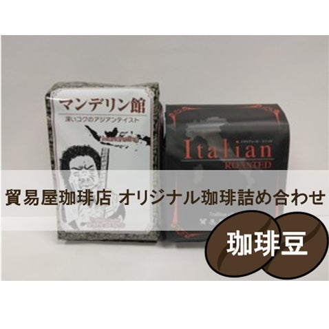 貿易屋珈琲店オリジナル珈琲豆セット