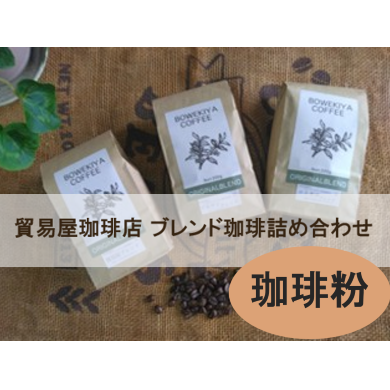貿易屋珈琲店ブレンド珈琲詰め合わせセット<珈琲粉>